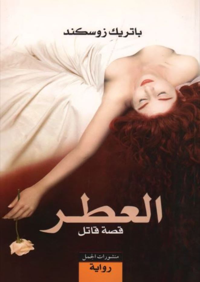 العطر قصة قاتل - Patrick Süskind · 2007