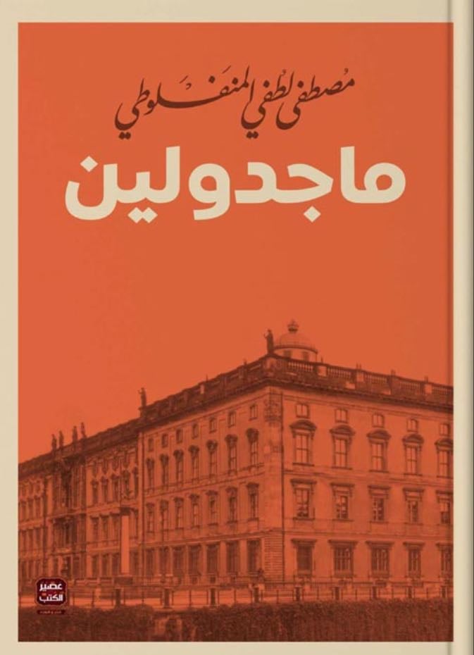 ماجدولين - مصطفى المنفلوطي