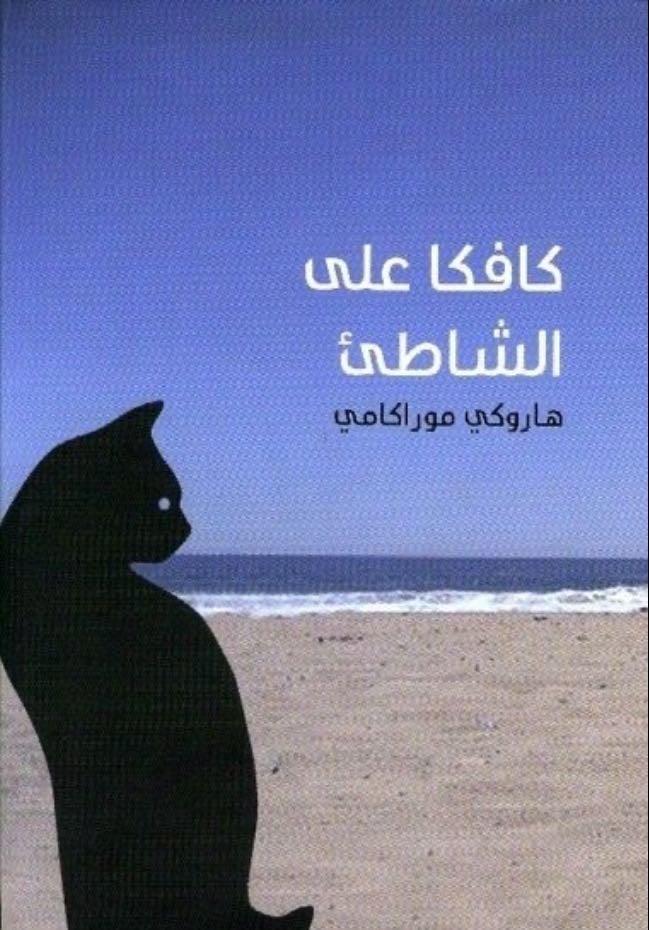 كافكا على الشاطئ - Haruki Murakami