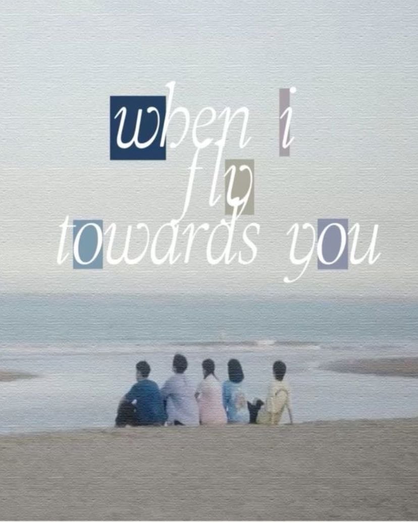 When I Fly Towards You - 竹已 · 2023