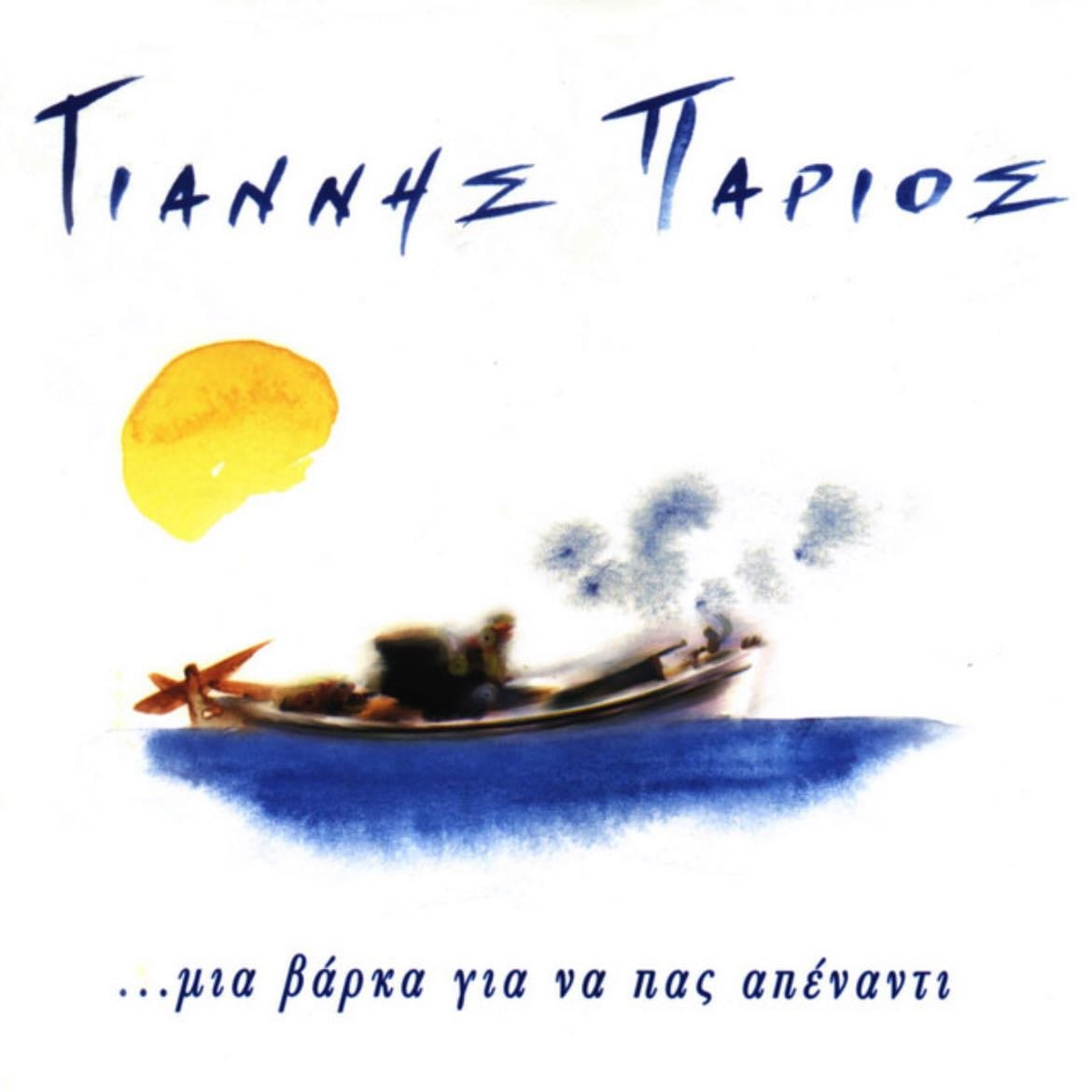 ikariotiko (i agapi mou stin ikaria) - giannis parios