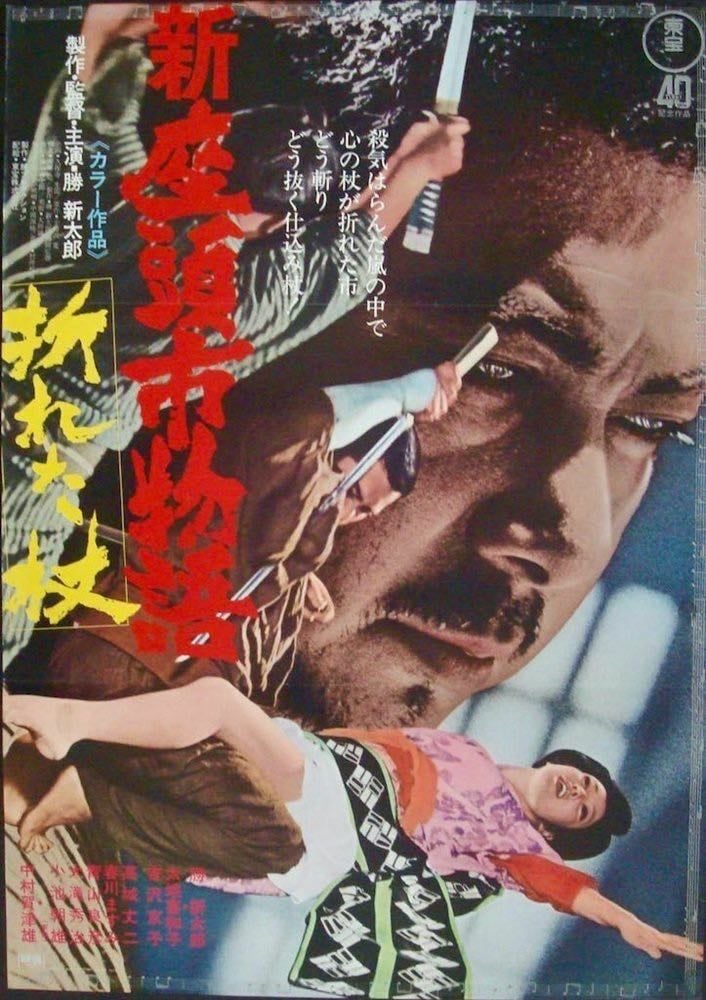 Zatoichi in Desperation - 勝新太郎 · 1972