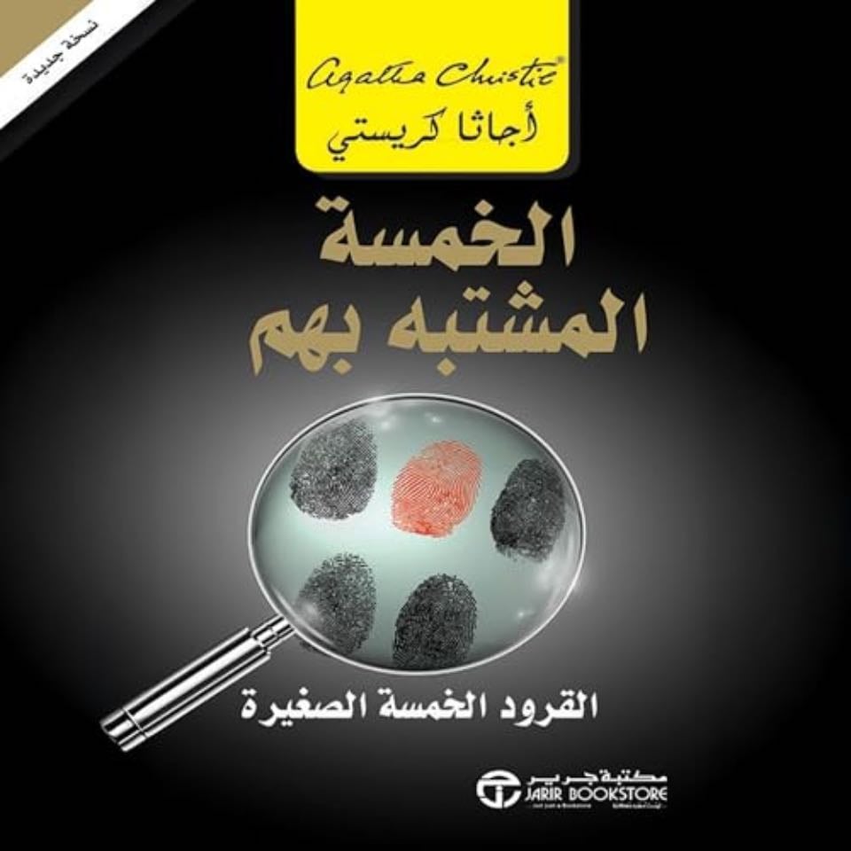 الخمسة المشتبه بهم - اجاثا كريستي