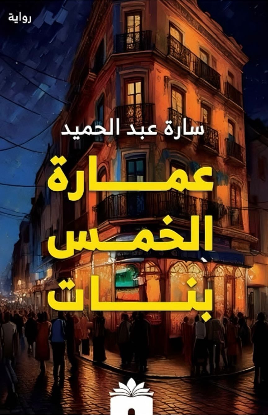 عمارة الخمس بنات - سارة عبدالحميد
