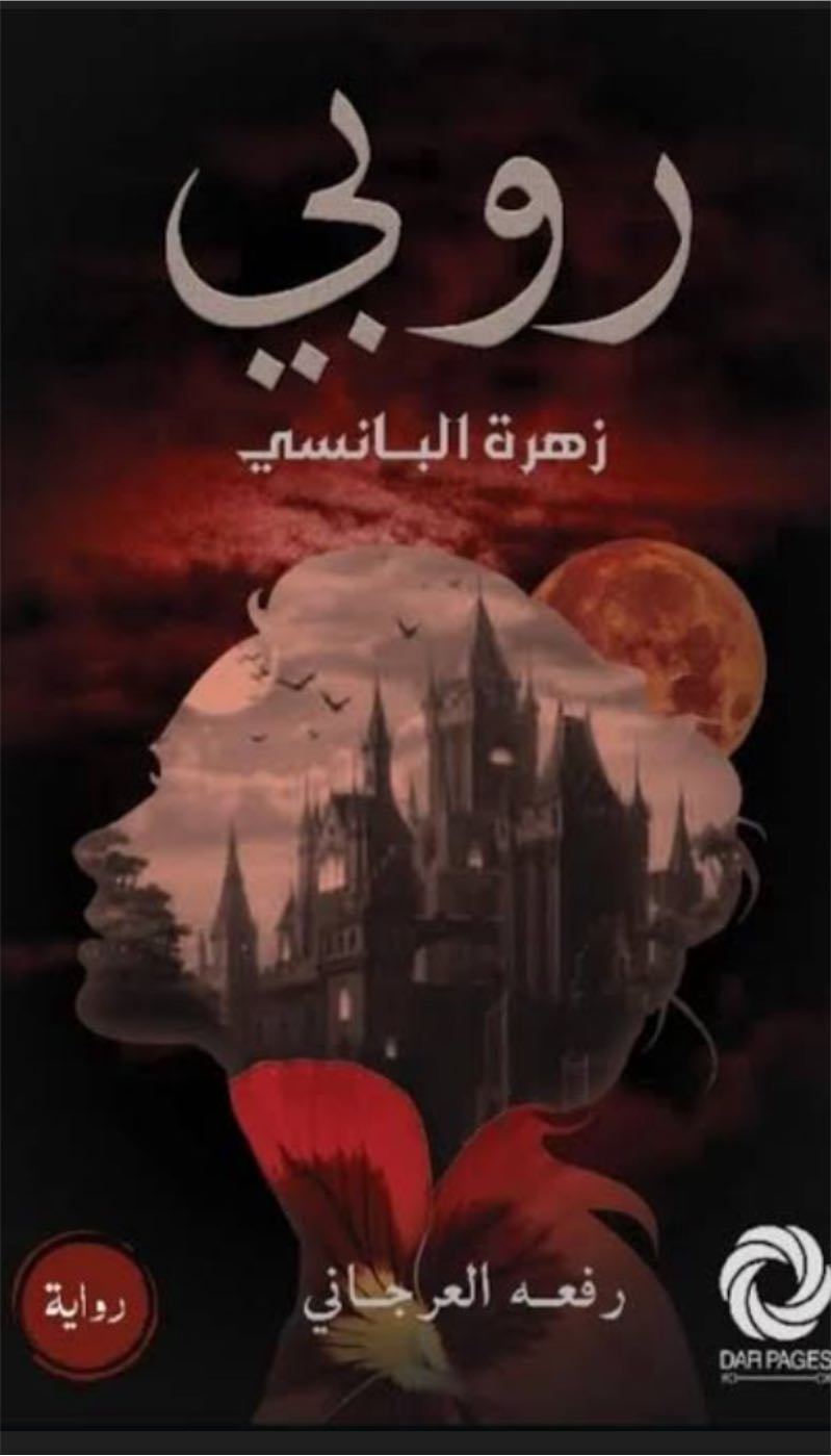روبي زهرة البانسي - رفعه العرجاني