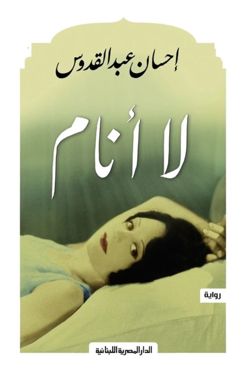 لا انام - احسان عبدالقدوس · 2000