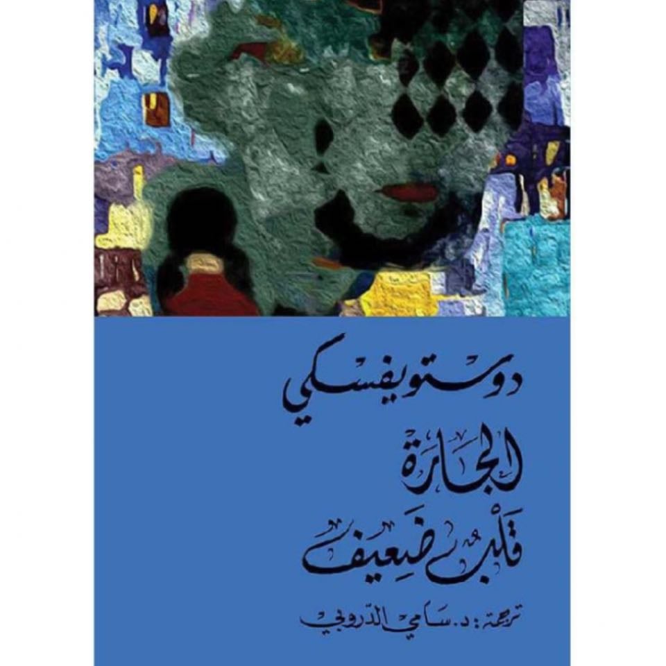 الجارة - Fyodor Dostoyevsky · 2021