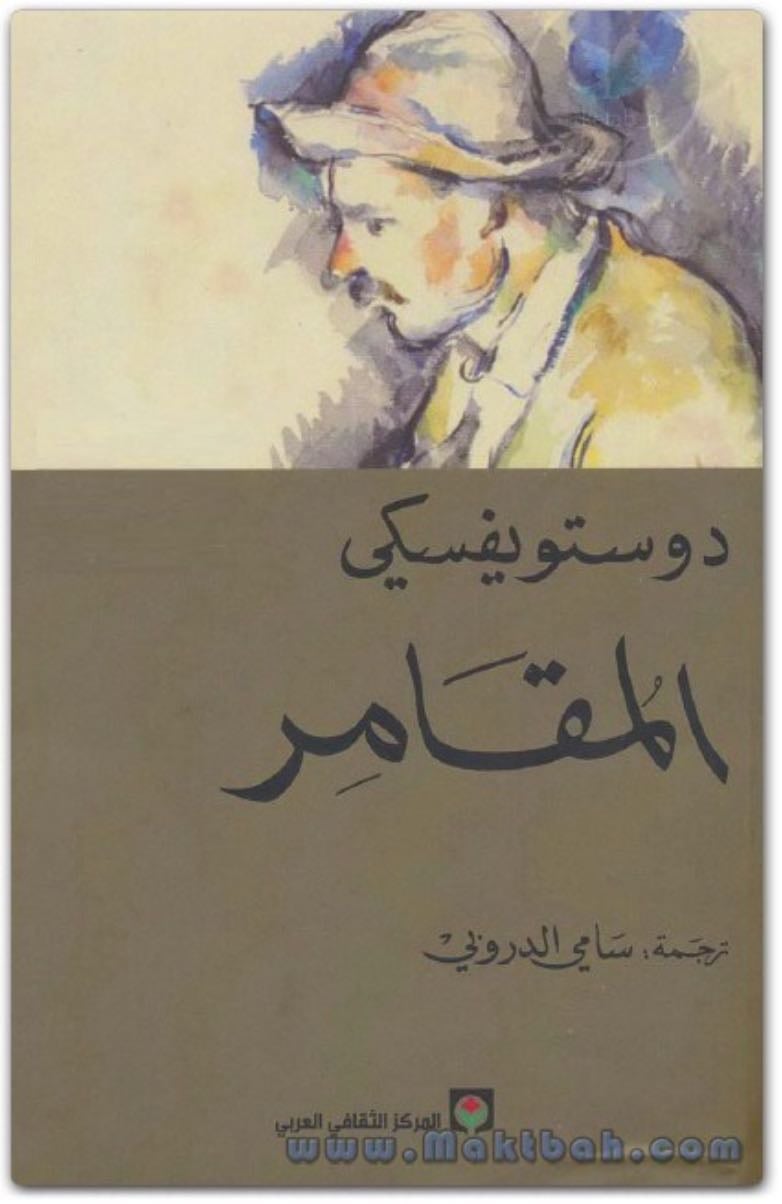 المقامر - فيودور دوستويفسكي