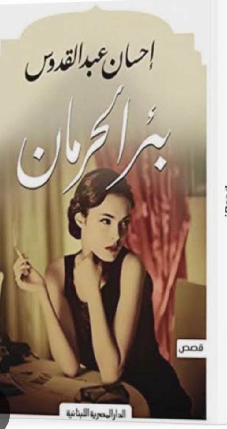 بئر الحرمان - إحسان عبدالقدوس