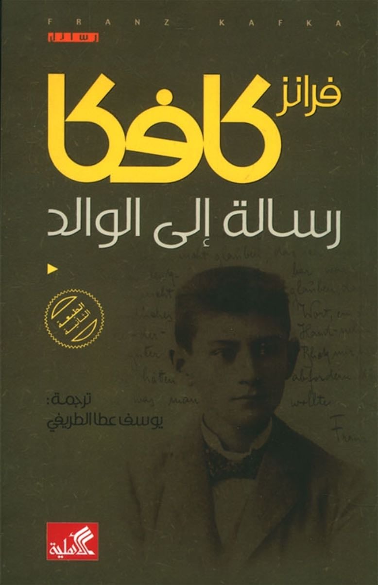 رسالة إلى الوالد - فرانز كافكا