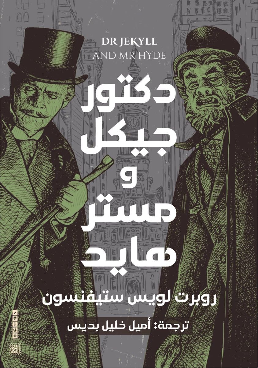 دكتور جيكل ومستر هايد - روبرت لويس ستيفنسون