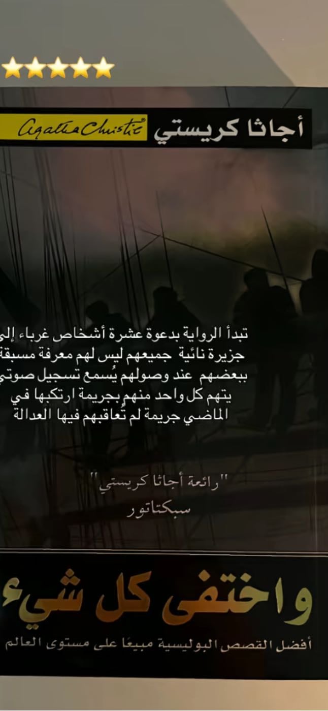 واختفى كل شيء - اجاثا كريستي
