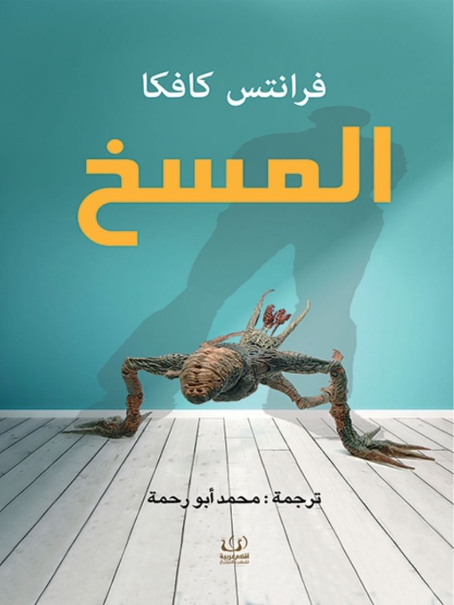 المسخ - فرانتس كافكا