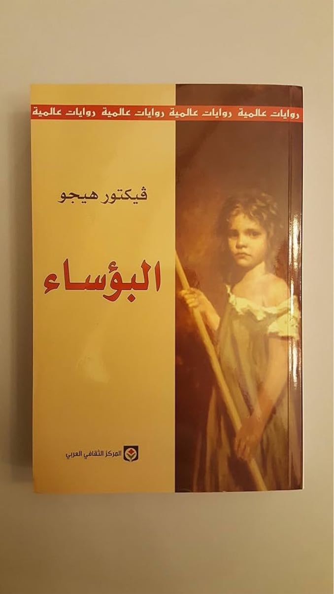 البؤساء - فيكتور هيجو