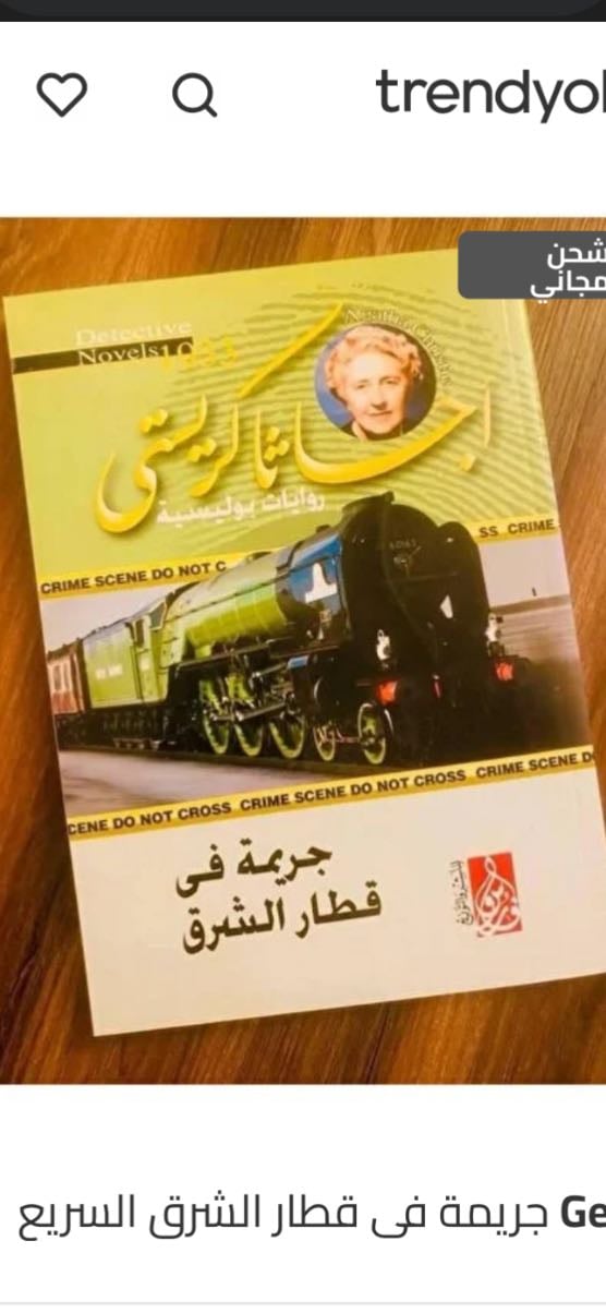 جريمة في قطار الشرق - اجاثا كريستي