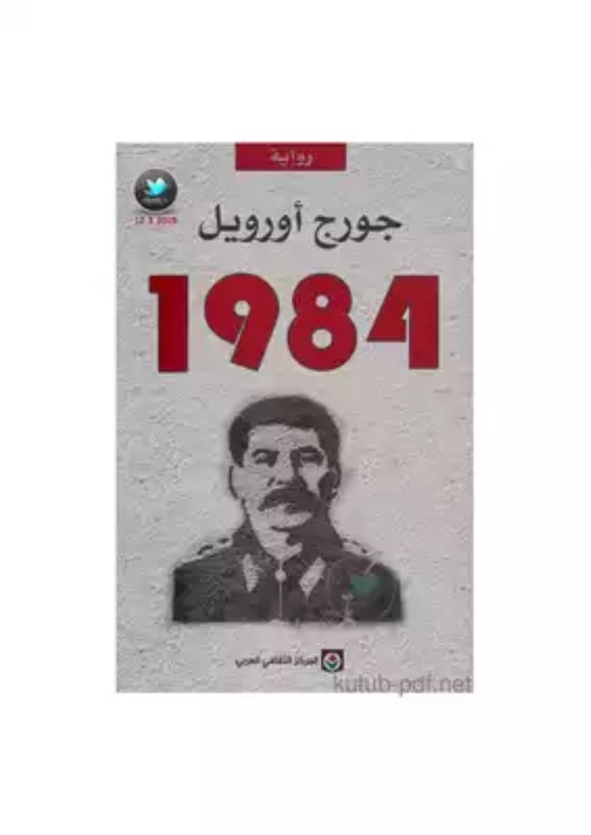 1984 - جورج اويل