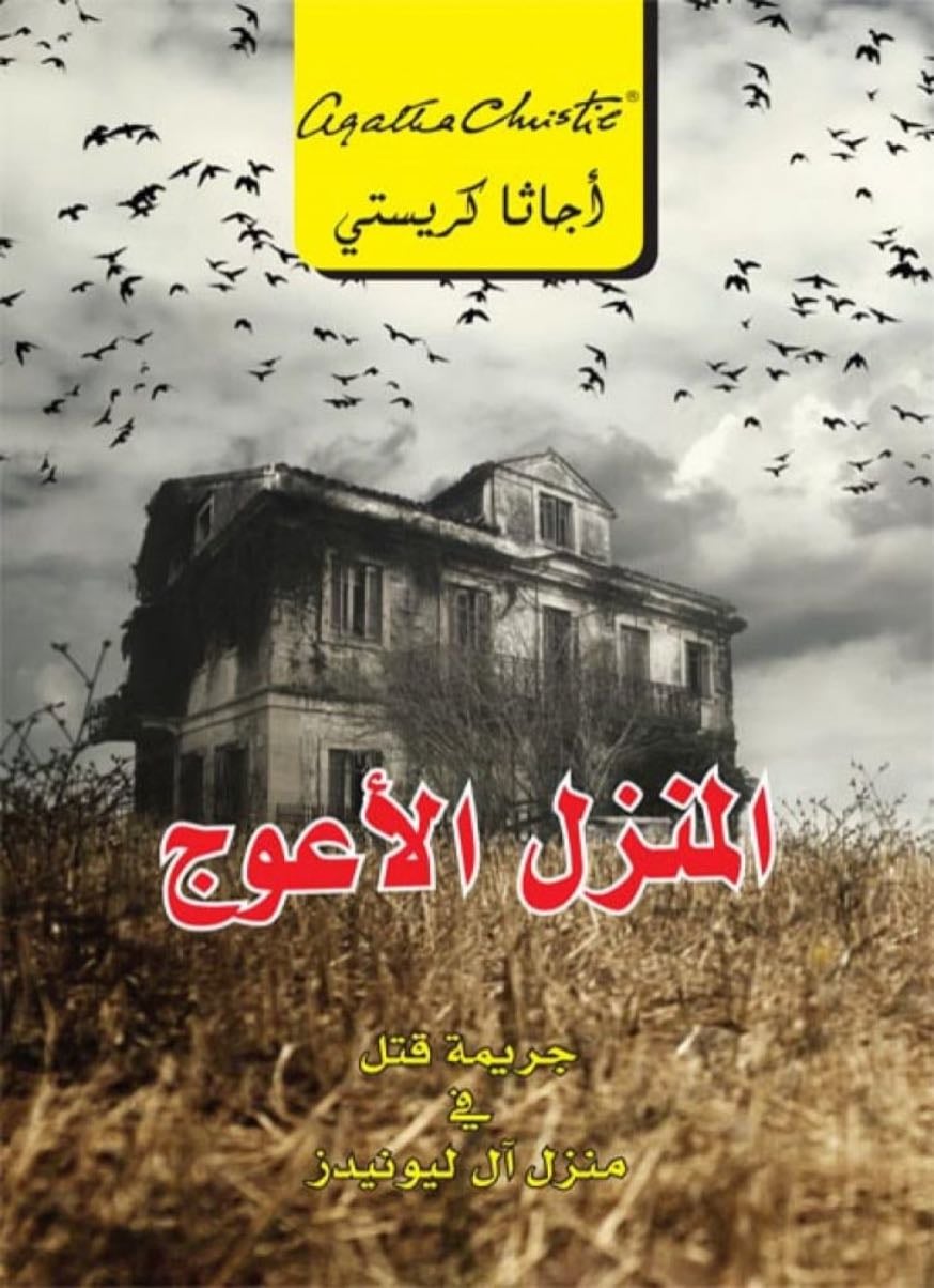 المنزل الأعوج - اجاثا كريستي
