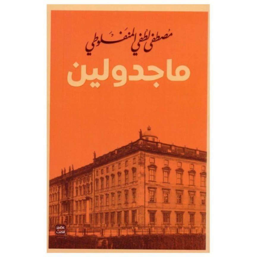ماجدولين - مصطفى لطفي المنفلوطي · 2018