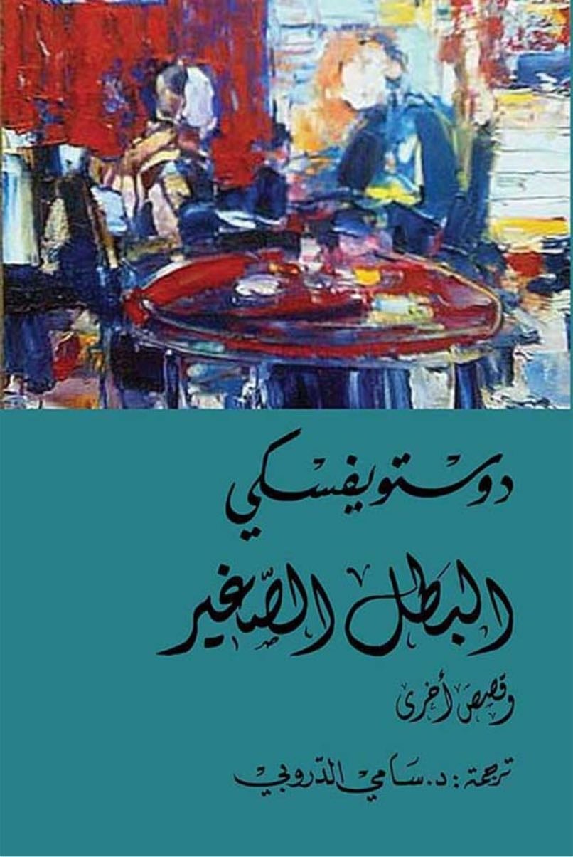 البطل الصغير - ديستوفسكي