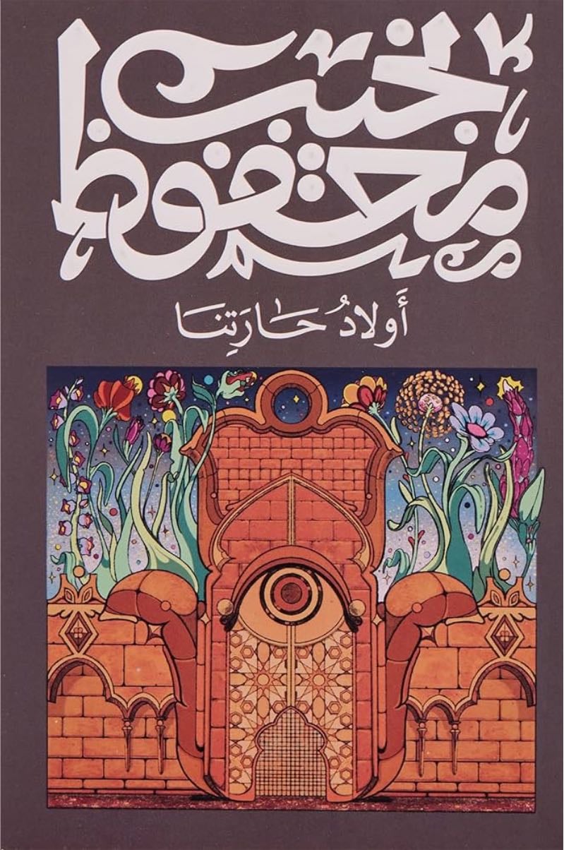 اولاد حارتنا - نجيب محفوظ