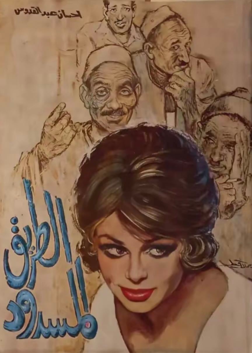 الطريق المسدود - احسان عبدالقدوس