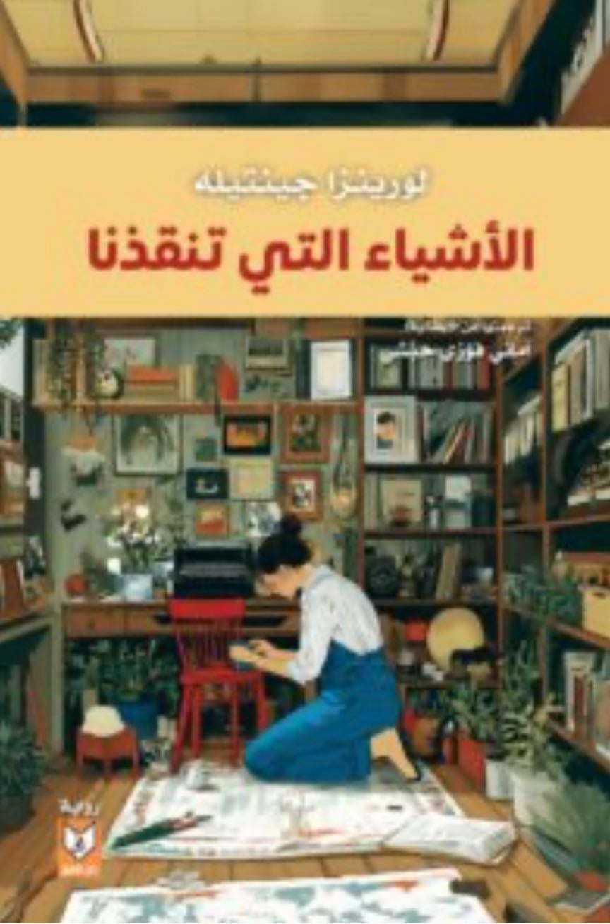 الاشياء التي تنقذنا - لورينزا جينتيله