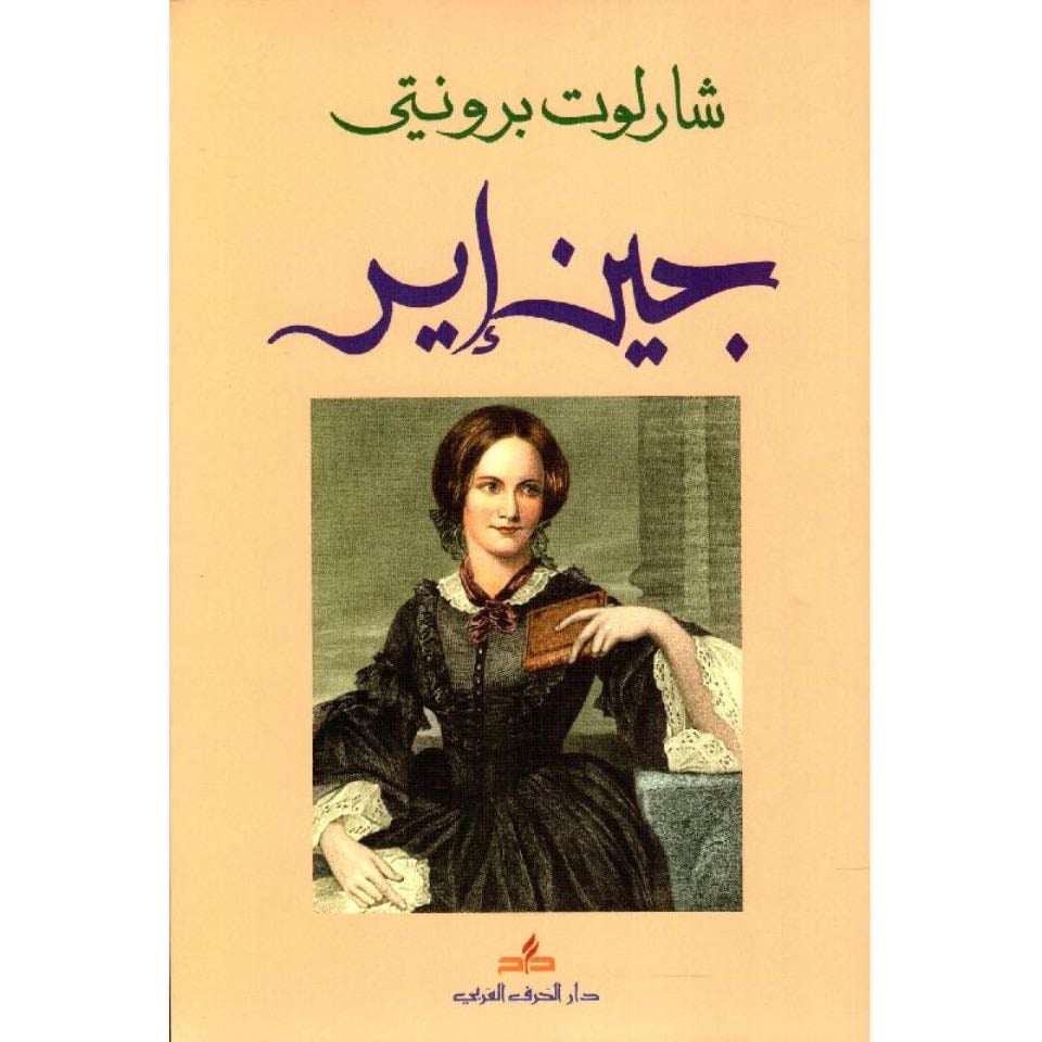 جين اير - شارلوت برونتي