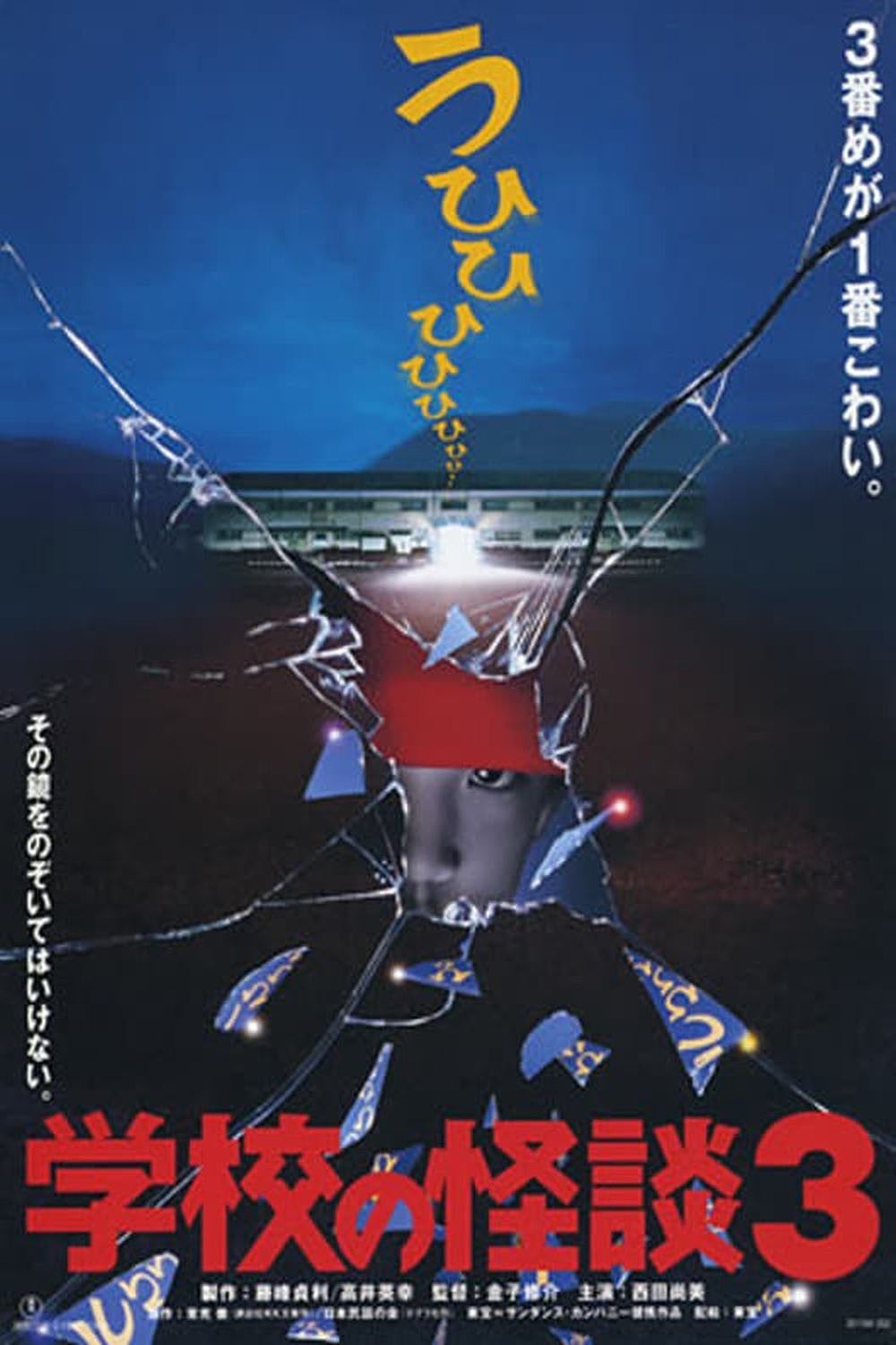 Haunted School 3 - 金子修介 · 1997