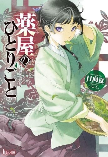 The Apothecary Diaries 01 (Light Novel) (The Apothecary Diaries (Light Novel)) - Natsu Hyuuga · 2024