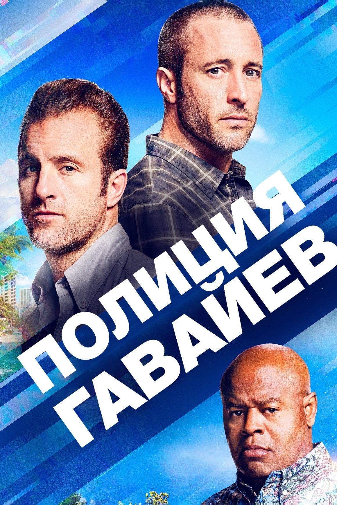 Hawaii Five-0 - Роберто Орчи, Алекс Курцман, Peter M. Lenkov · 2010