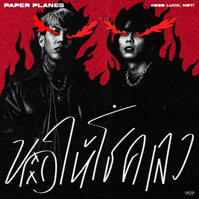 ขอให้โชคเลว (Good luck, not!) - Song · Paper Planes