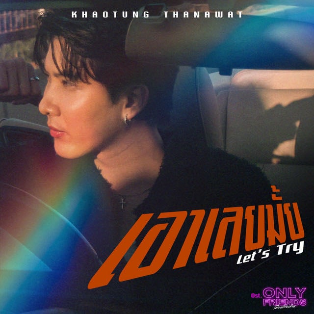 เอาเลยมั้ย (Let’s Try) (เพลงประกอบซีรีส์ Only Friends เพื่อนต้องห้าม) - Song · Khaotung Thanawat