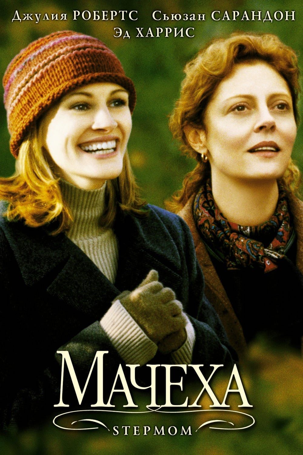 Stepmom - Chris Columbus · 1998