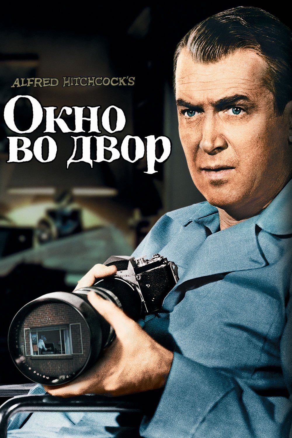 Rear Window - Alfred Hitchcock· 1954