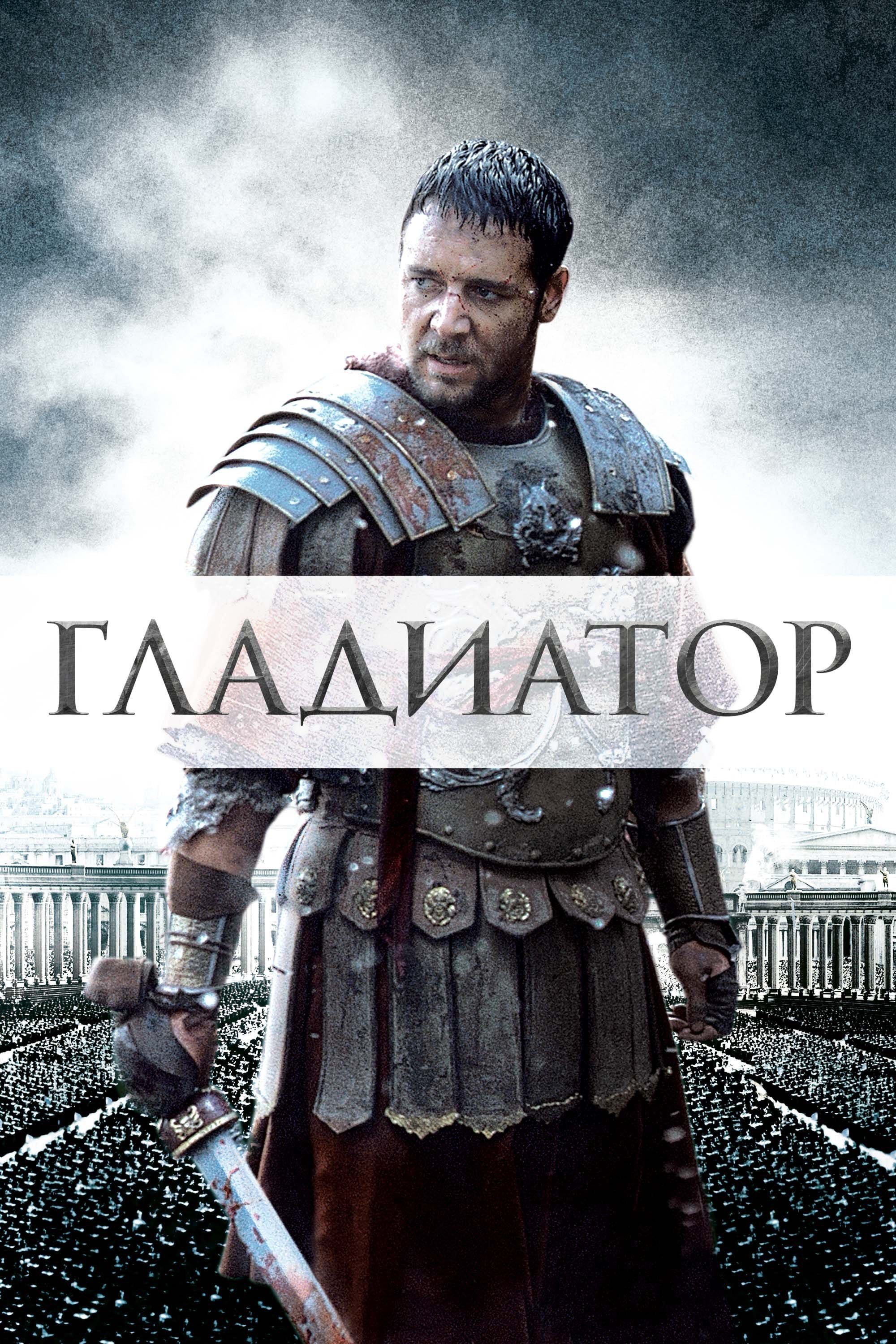 Gladiator - Ridley Scott · 2000