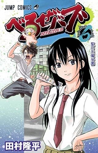BEELZEBUB Vol. 6 (In Japanese) - Ryuhe Tamura · 2010