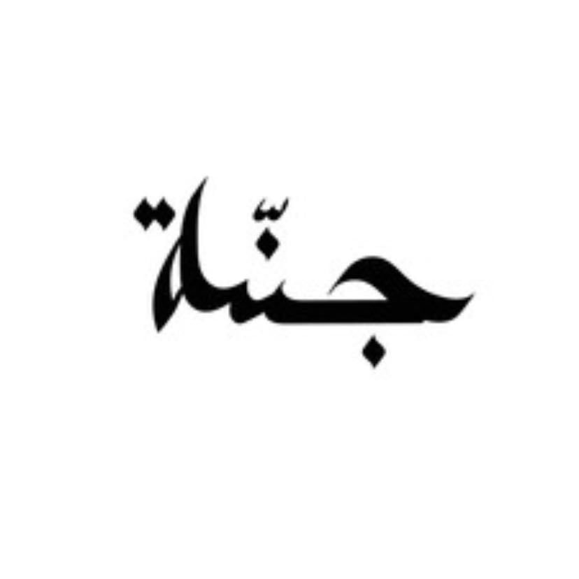 Jennah جنة - Paradise, the Garden — symbol of eternal happiness in the afterlife
