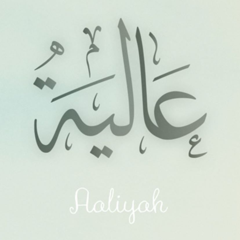 Aaliyah عالية - Elevated, noble, sublime — a noble woman of high qualities
