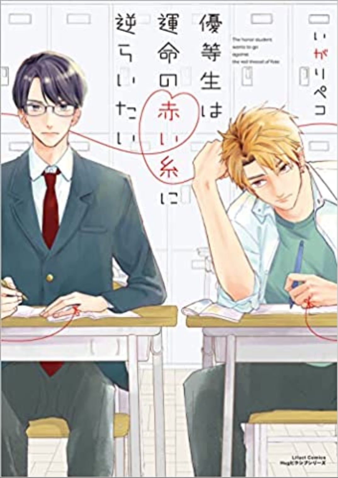 - Yuutousei wa Unmei no Akai Ito ni Sakaraitai