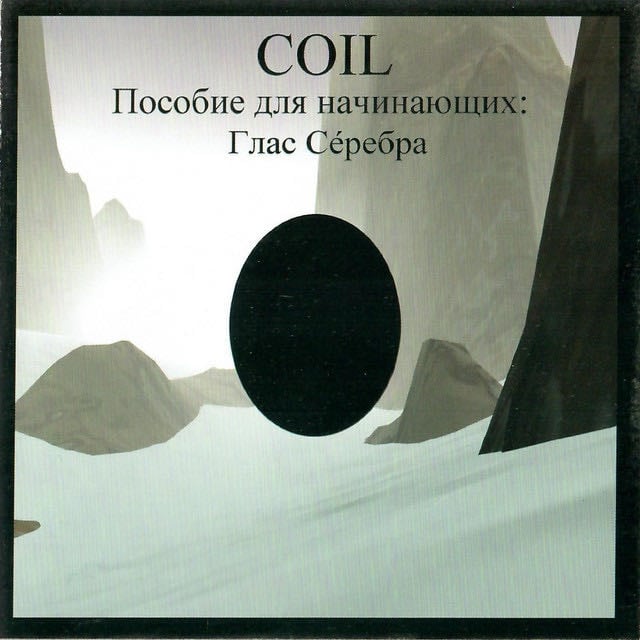 Пособие для начинающих: Глас сéребра - Album · Coil