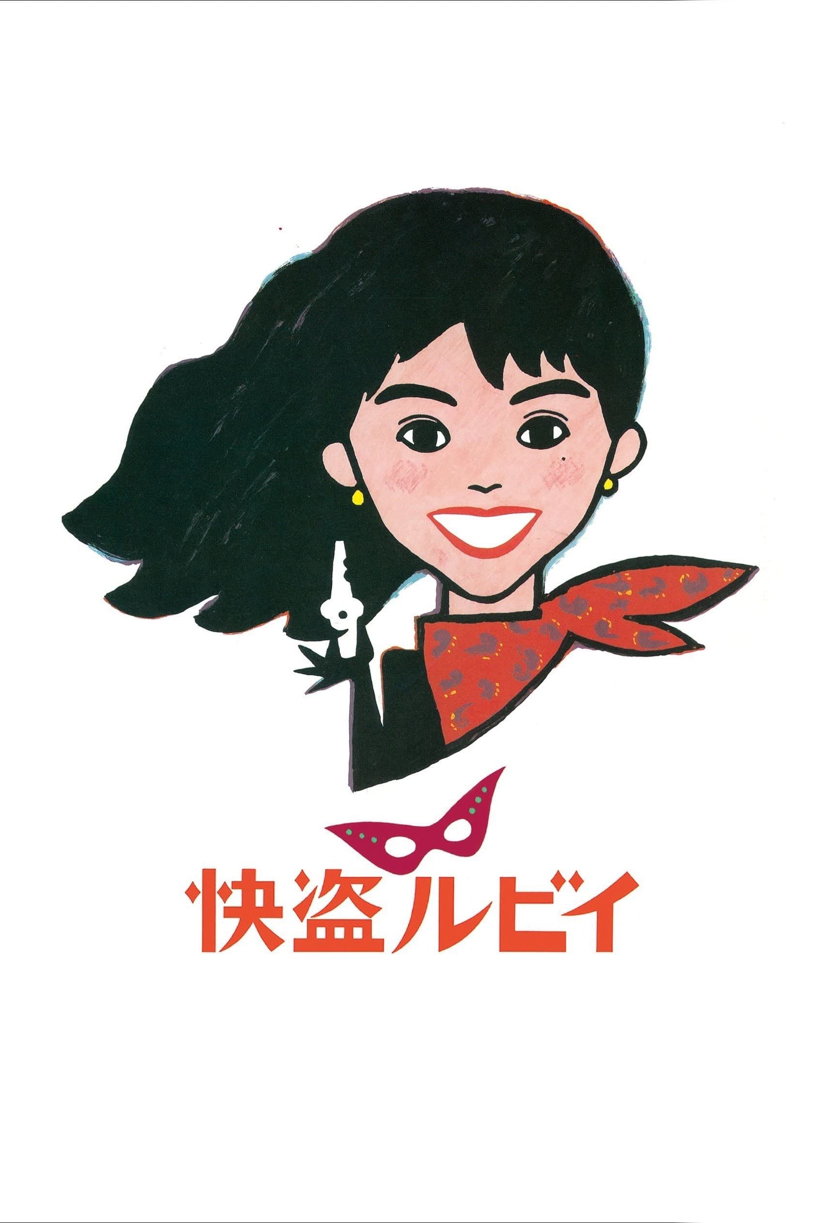 Kaito Ruby - 和田誠 · 1988