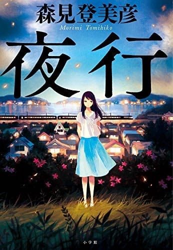 å€è¡ - Tomihiko Morimi, æ£®èŠ ç»çŸåœŠ · 2016