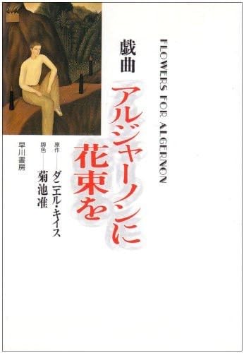 æ¯æ² ã¢ã«ãžã£ãŒãã³ã«è±æã - Daniel Keyes, Jun Kikuchi · 1992