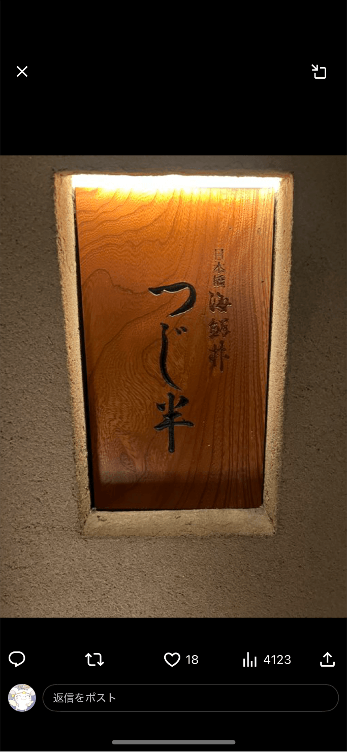 つじ半 - 日本橋