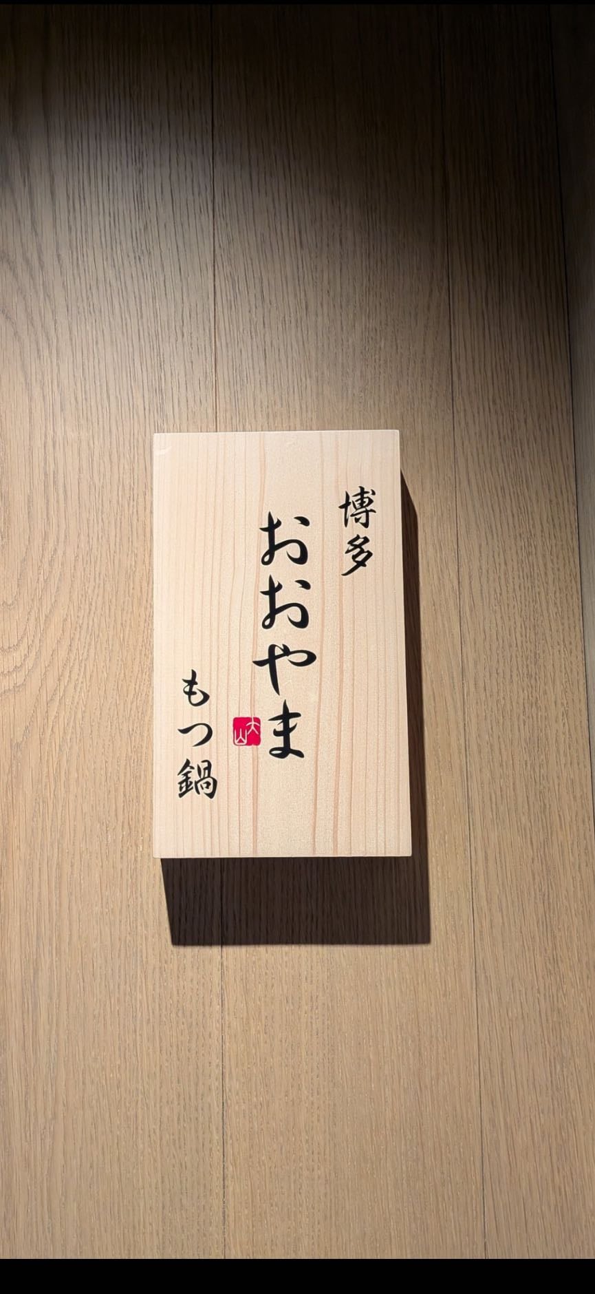 博多もつ鍋おおやま 池袋パルコ店 - もつ煮込み