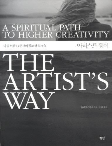 Artist Way (Korean edition) - Julia Cameron · 2012