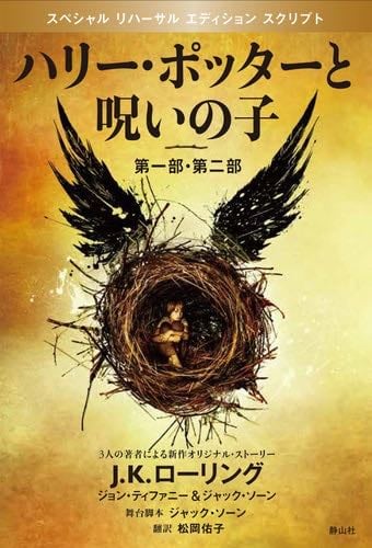 【Amazon.co.jp Limited】 Harry Potter with Hogwarts MAP and Part 1 of the Curse, Part 2 Special Rehearsal Edition (Harry Potter Series) Japanese language Screenplay (Softcover)