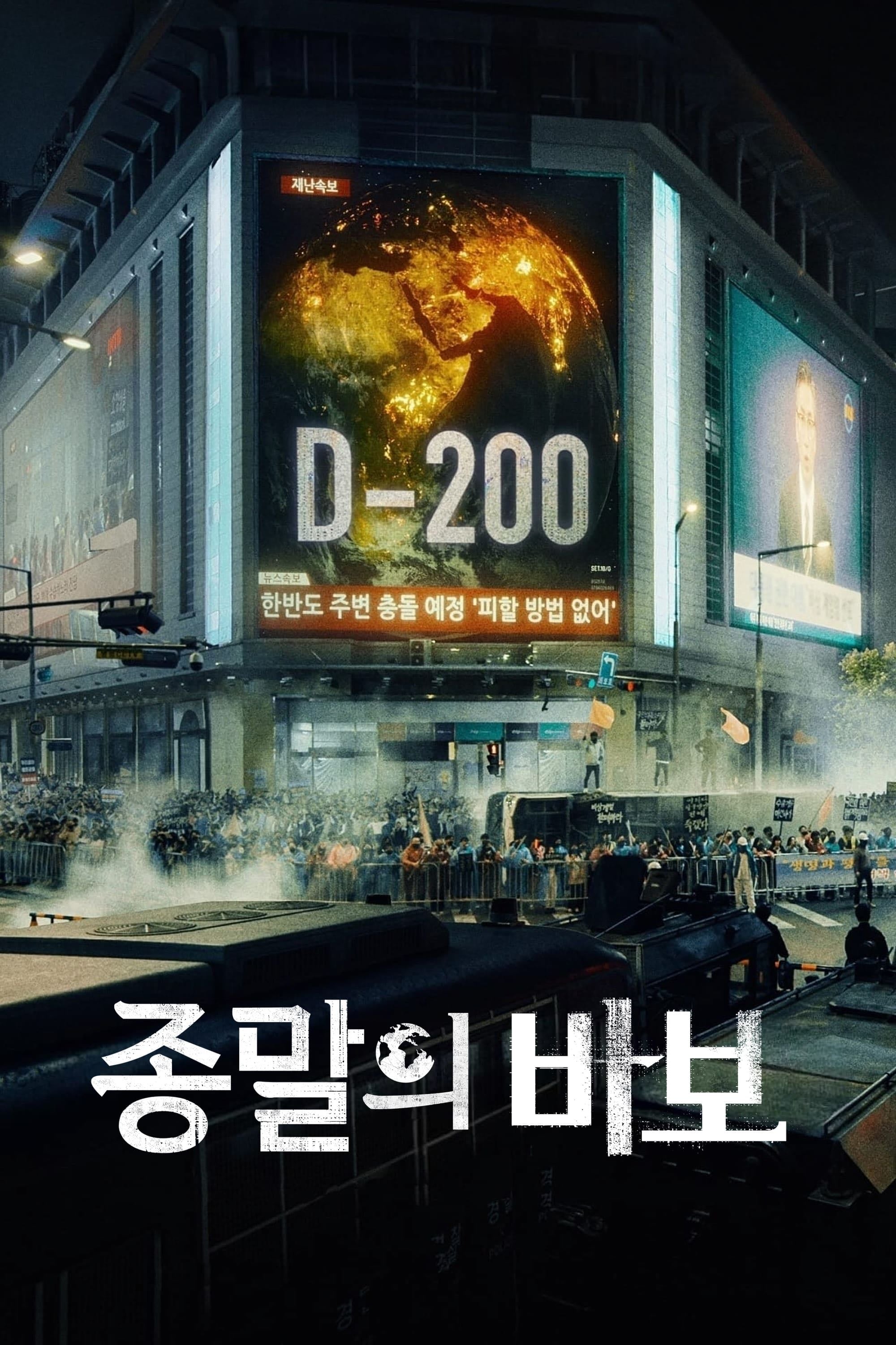 Goodbye Earth - 2024