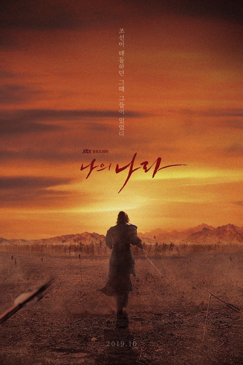 My Country: The New Age - Chae Seung-dae · 2019