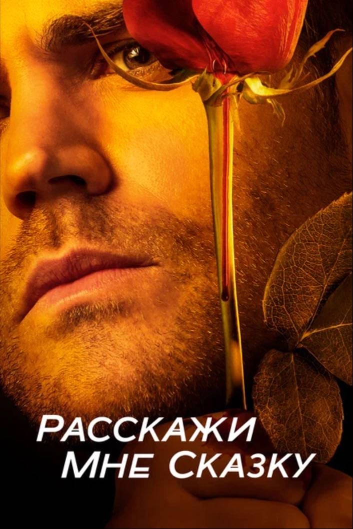 расскажи мне сказку
